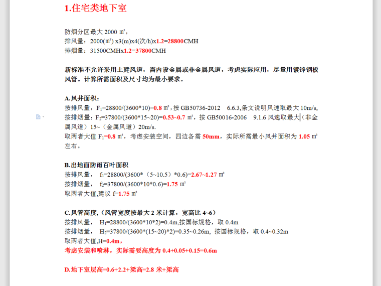 地下室排烟井风管高度及出地面百叶面积确定方法