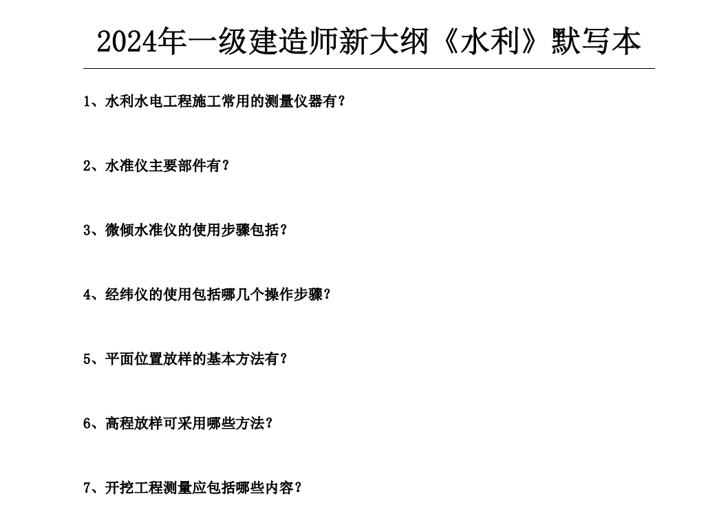 2024年一建【水利】默写本（填空版）