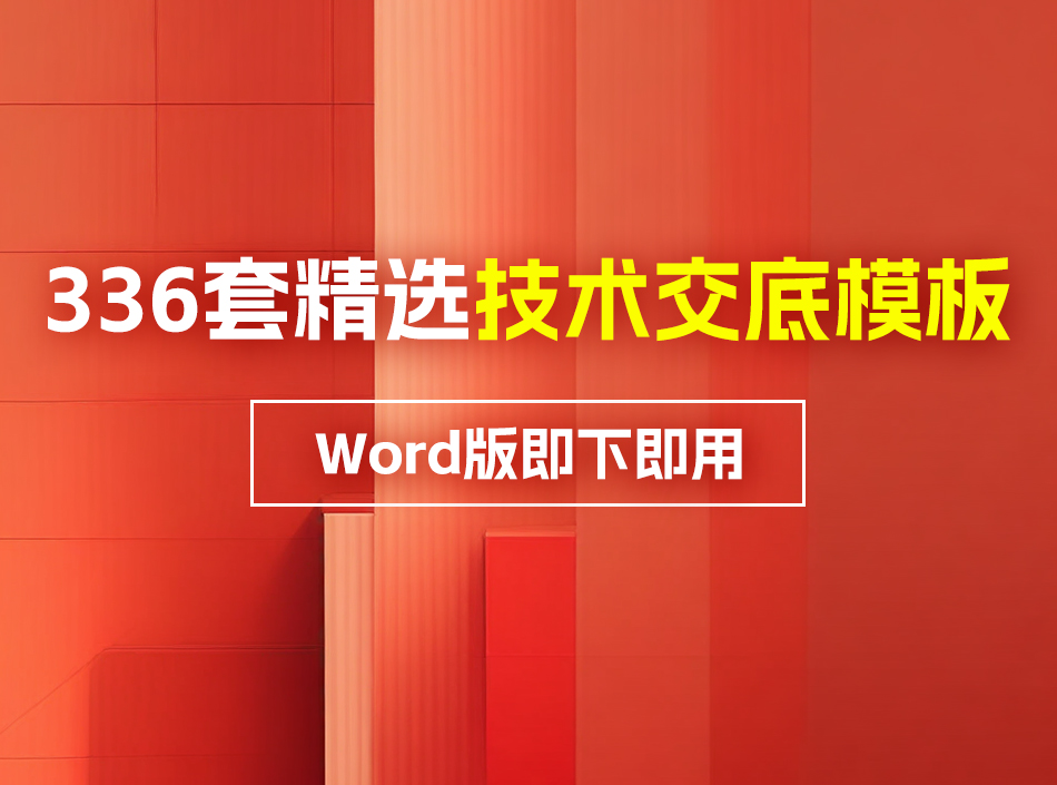 336套精选技术交底模板，Word版即下即用，工程效率与质量双重提升！