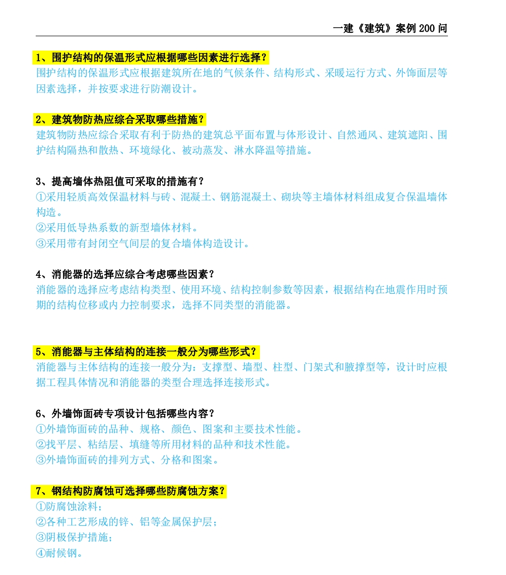 一建建筑-案例必背200问