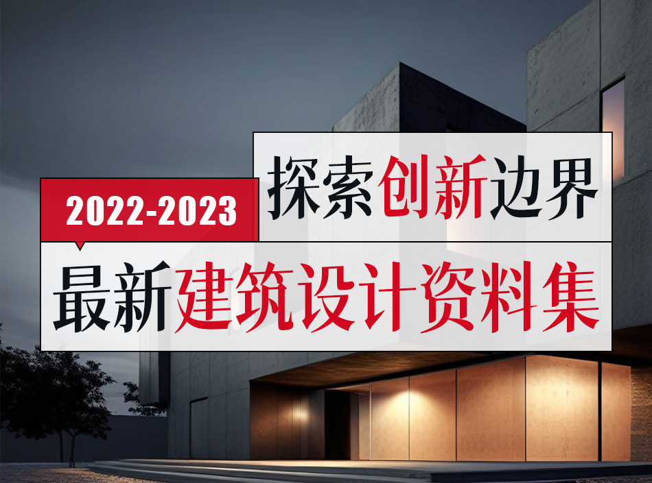 【2022-2023】探索创新边界：最新建筑设计资料集
