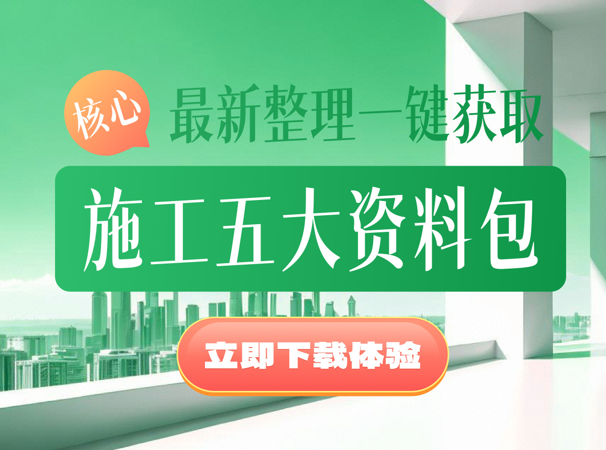 【最新整理】一键获取核心施工五大资料包，立即下载体验！