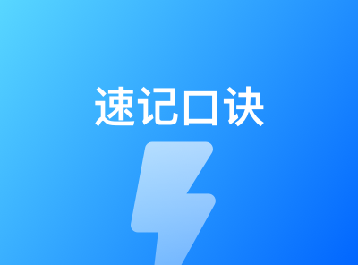 2024年一建水利–速记口诀