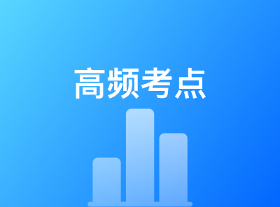 一造高频考点50点-安装计量