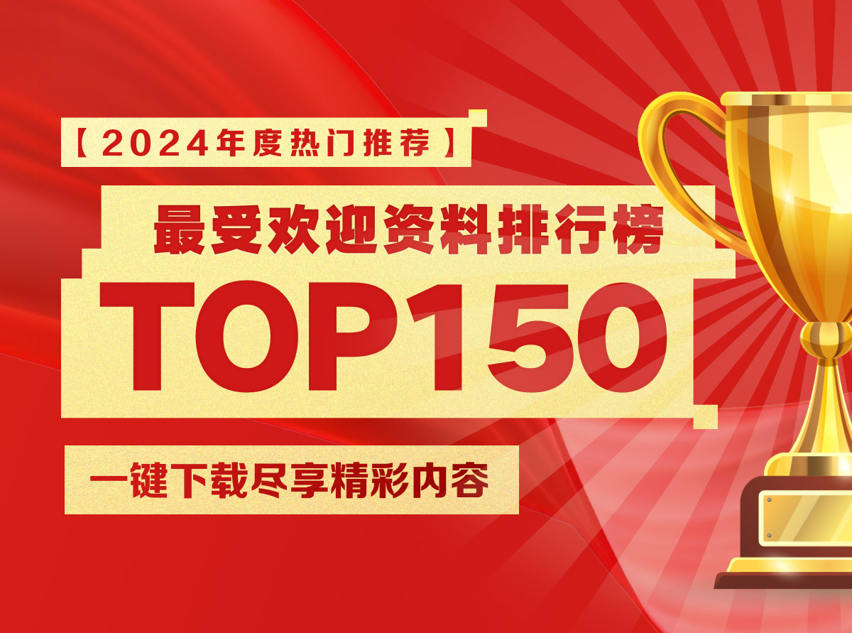 【24年度热门推荐】最受欢迎资料排行榜TOP150，一键下载尽享精彩内容！