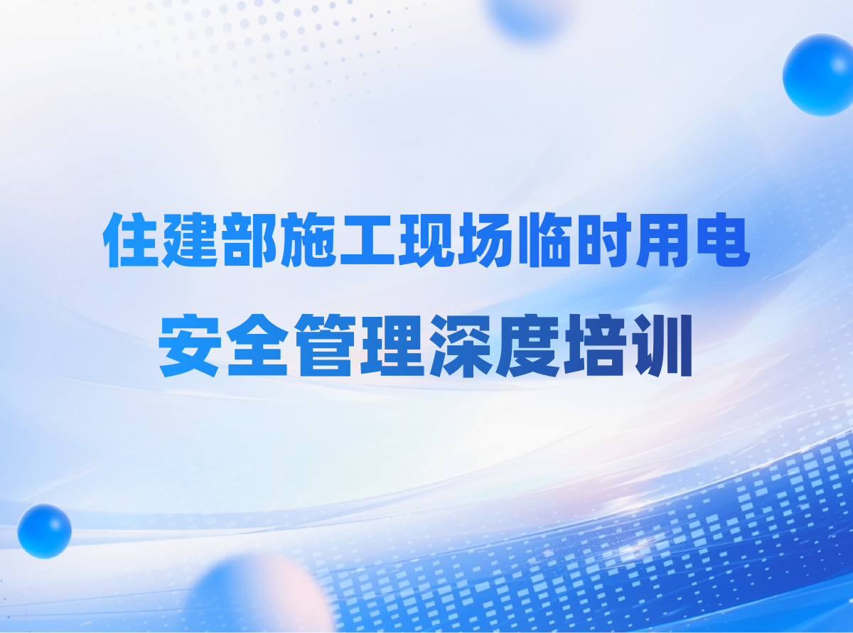 电力安全，生命保障：住建部施工现场临时用电安全管理深度培训
