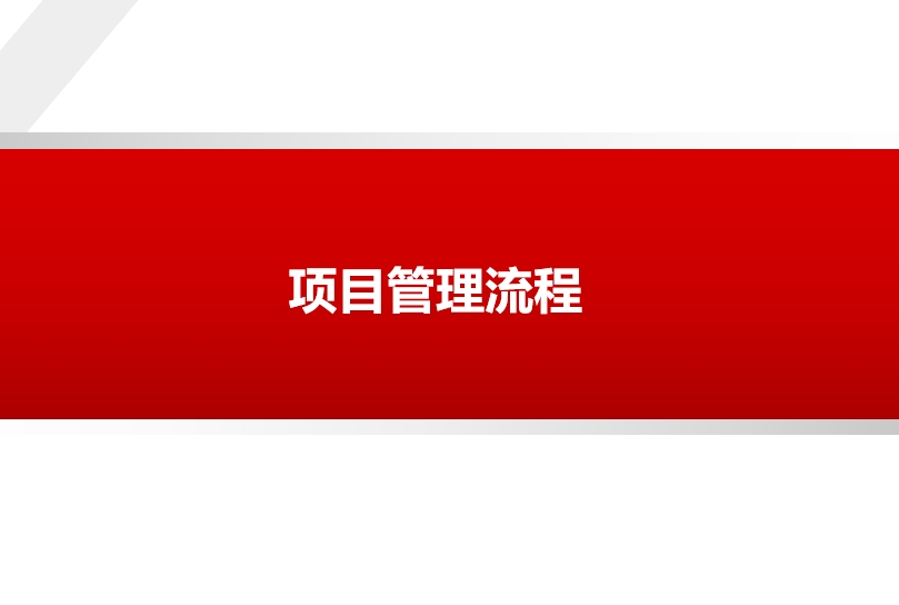项目管理流程（38页）