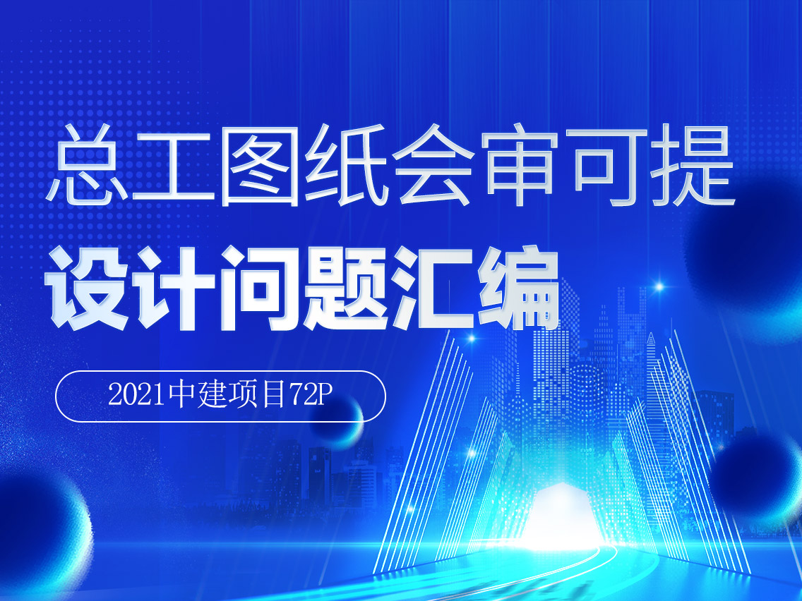 2021中建项目总工图纸会审可提设计问题汇编72P