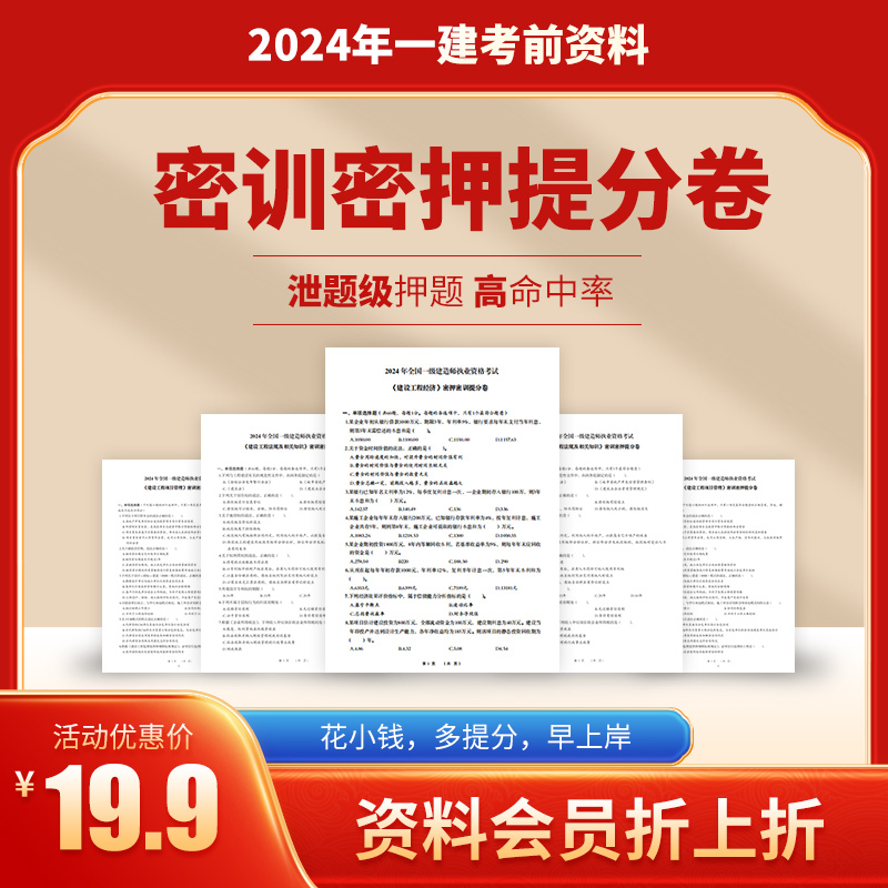 2024年一建密训密押提分卷，法规，经济，管理，建筑，公路，机电，市政共7科