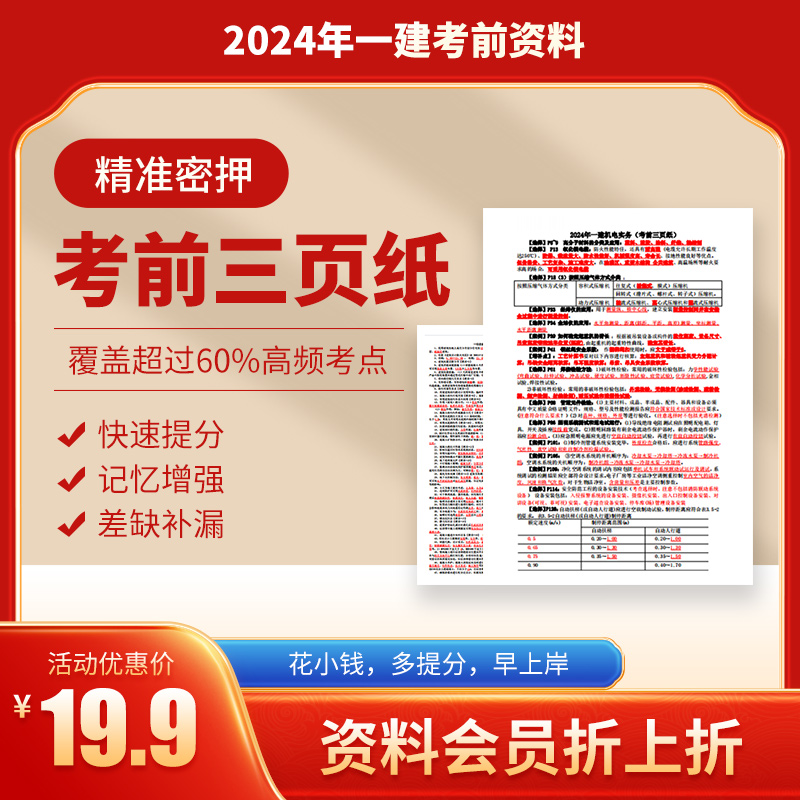 2024年一建考前三页纸，法规，经济，管理，建筑，公路，机电，市政共7科