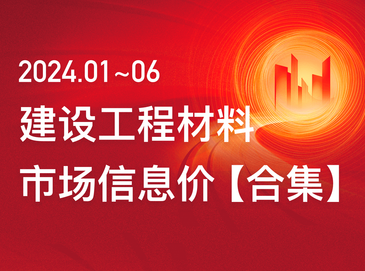 【2024年】1到6月建设工程材料市场信息价合集
