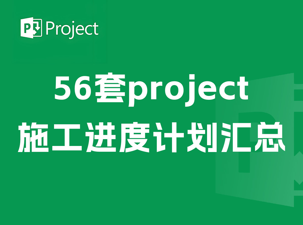 【2024最新】56套project施工进度计划汇总