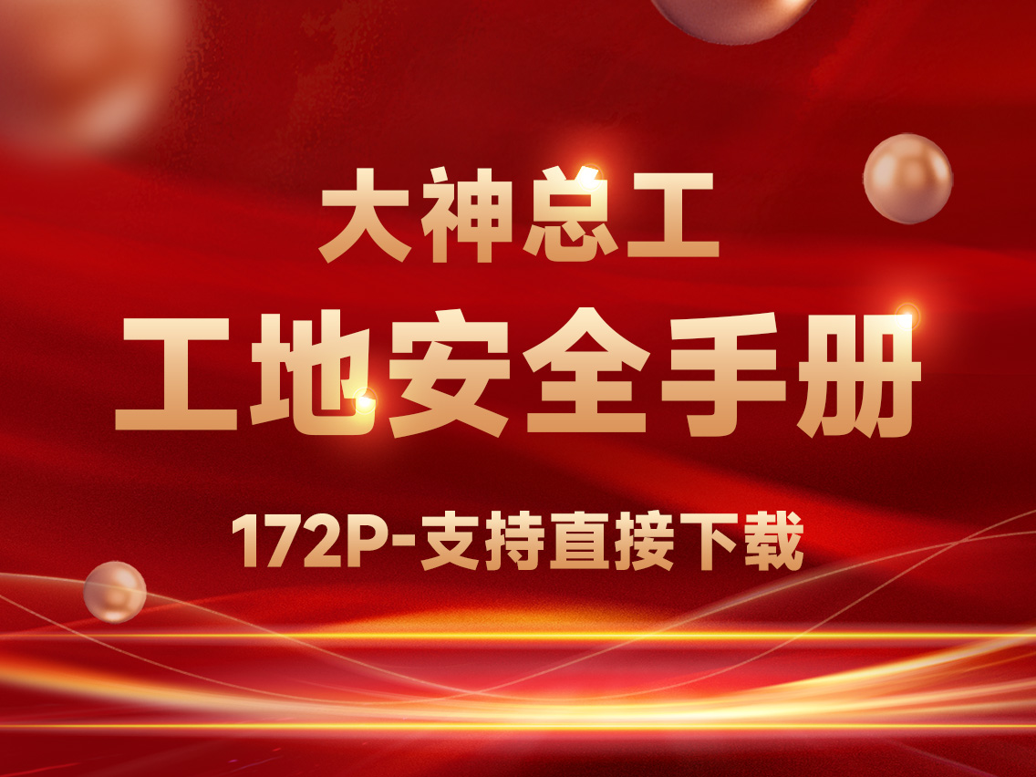 【大神总工】工地安全手册-172P支持直接下载