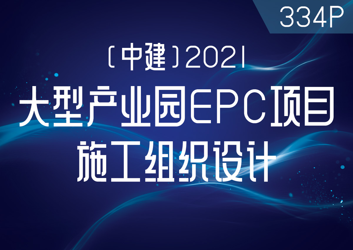 [中建]2021大型产业园EPC项目施工组织设计344P