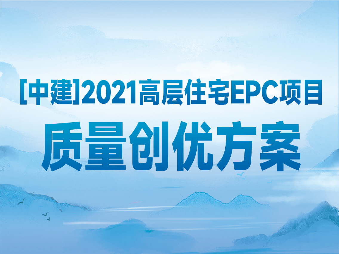 [中建]2021年高层住宅epc项目质量创优方案（85页）
