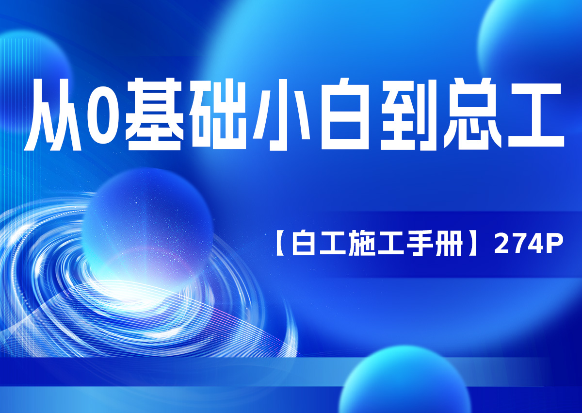 从0基础小白到总工【大神总工施工手册】274P