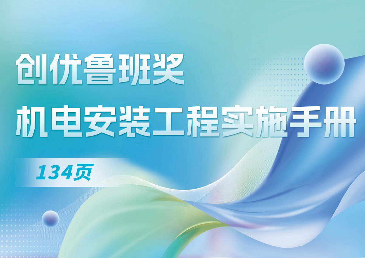 创优鲁班奖机电安装工程实施手册（134页）