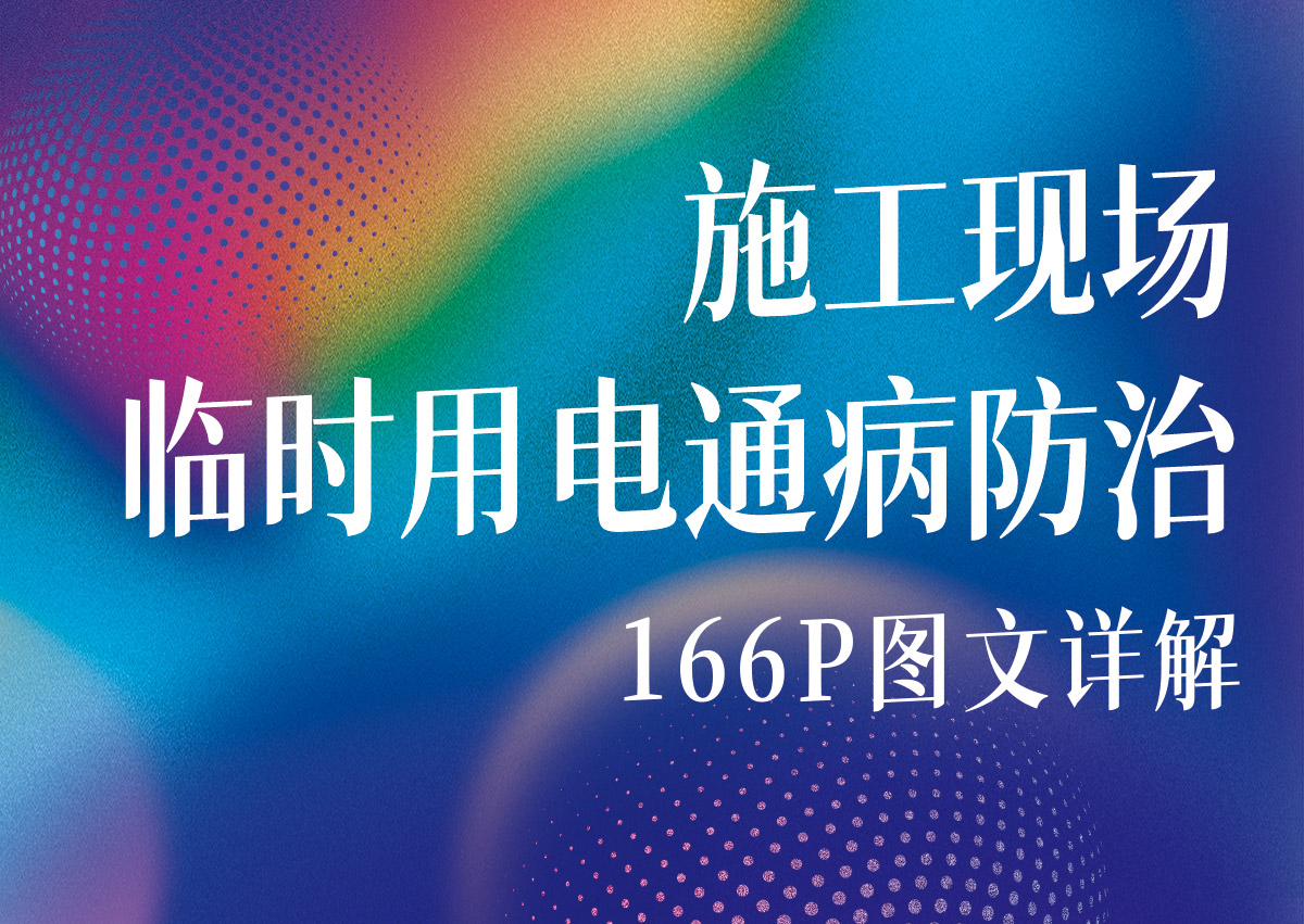 施工现场-临时用电通病防治（166P图文详解）