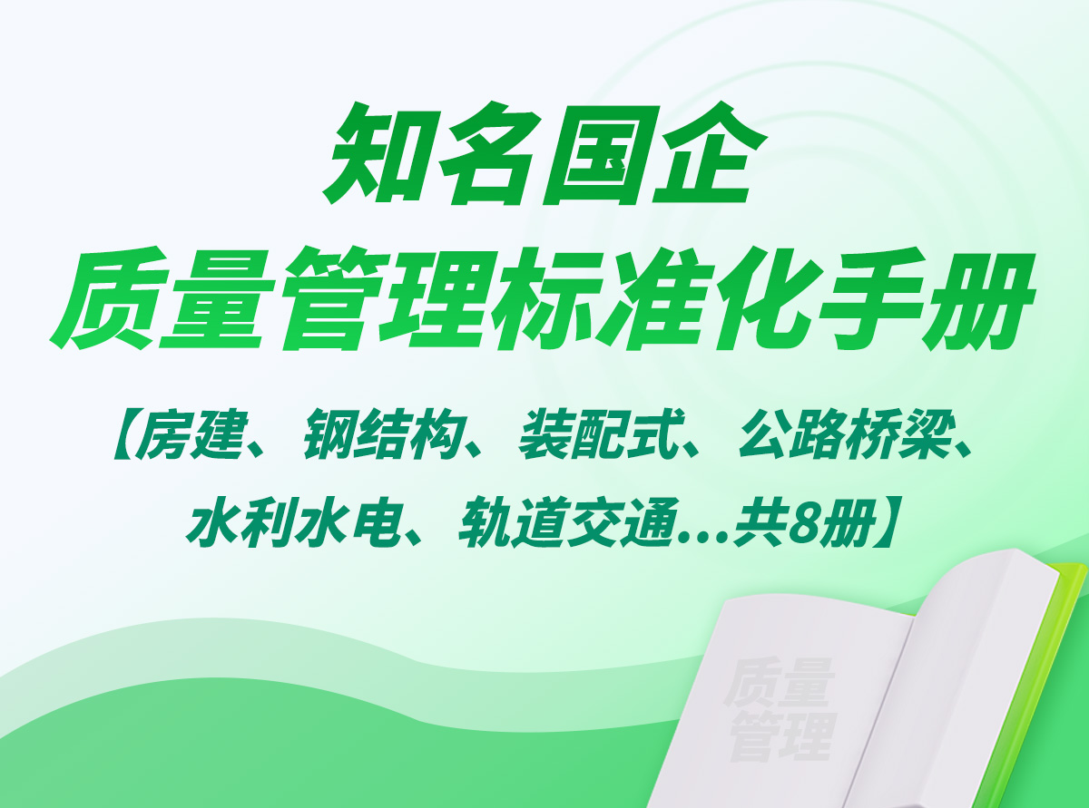 知名国企《质量管理标准化手册》房建、钢结构、装配式、公路桥梁、水利水电、轨道交通…共8册