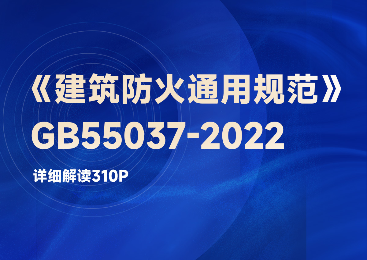 《建筑防火通用规范》GB55037-2022解读310P