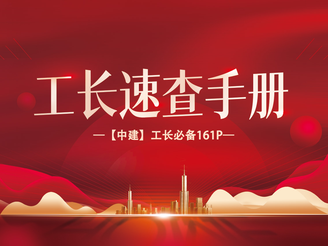 【中建】工长速查手册161P （必备）
