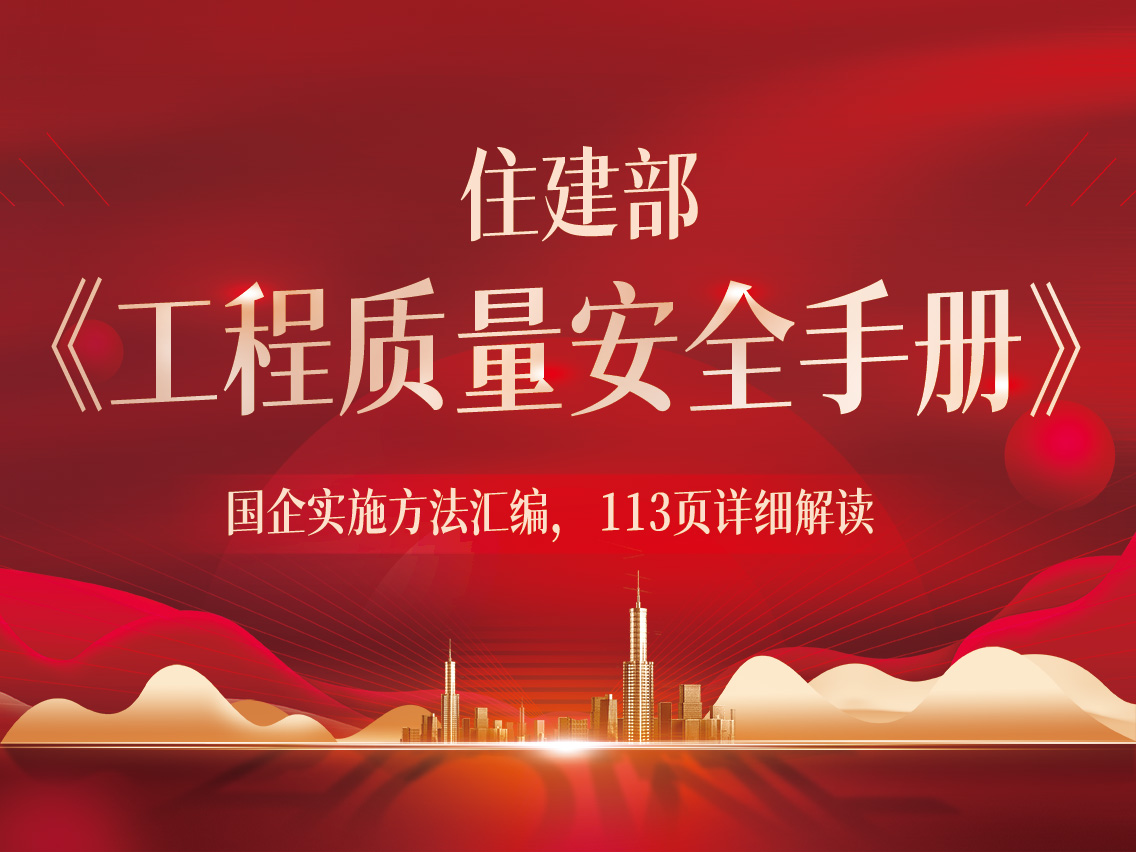 住建部《工程质量安全手册》落地指南：国企实施方法汇编，113页详细解读