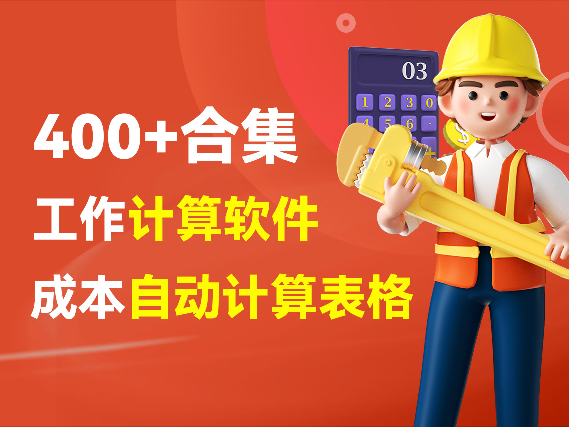 400+造价工作计算软件和成本自动计算表格大合集