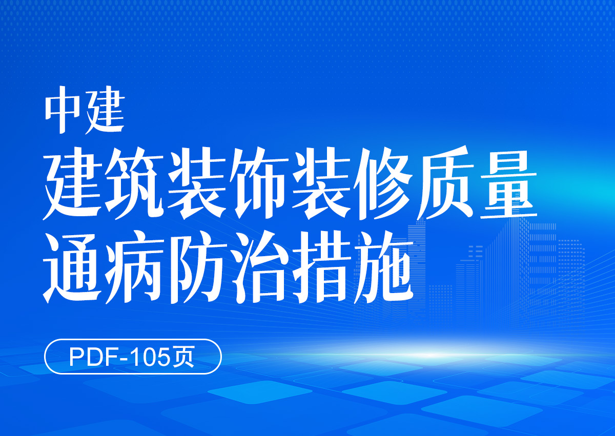 【中建】建筑装饰装修质量通病防治措施（105页）