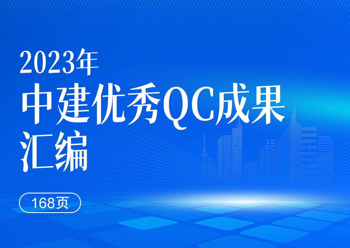 2023年中建优秀QC成果汇编168页