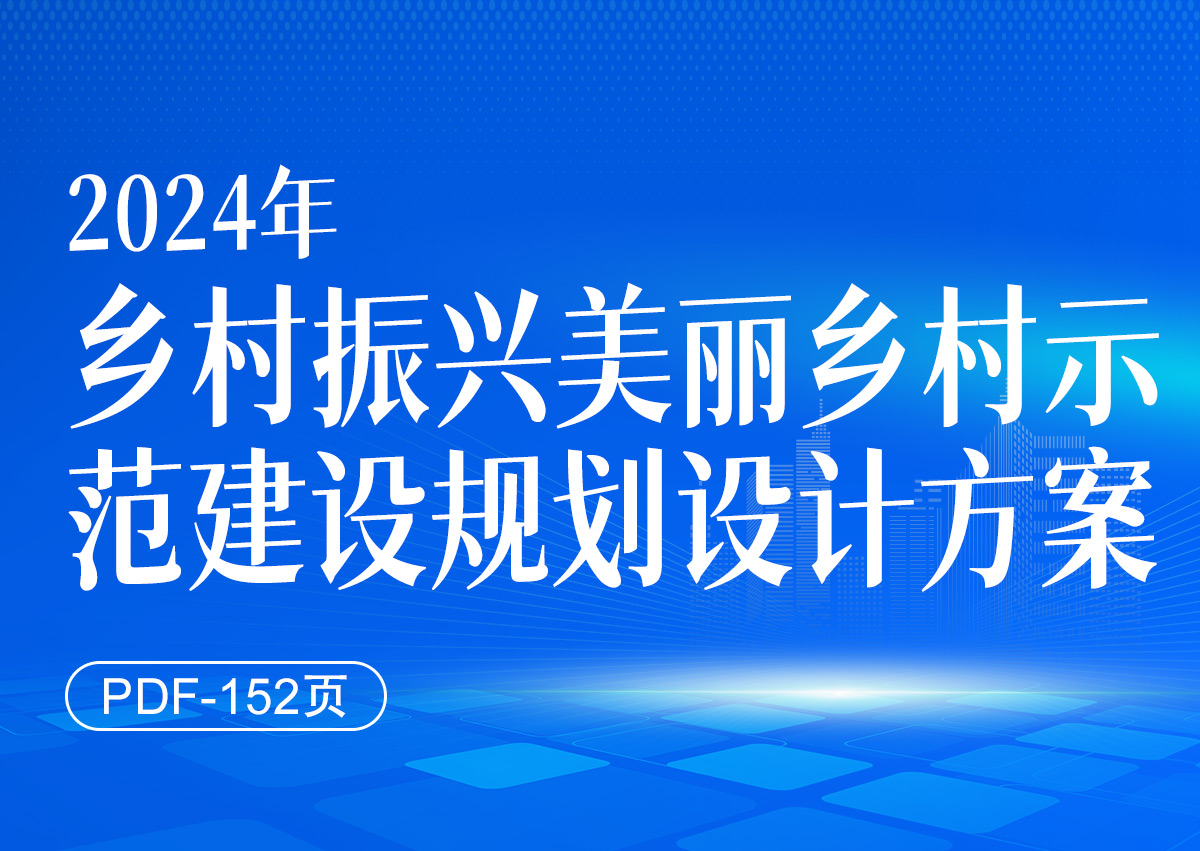 2024年乡村振兴美丽乡村示范建设规划设计方案（PDF-152页）