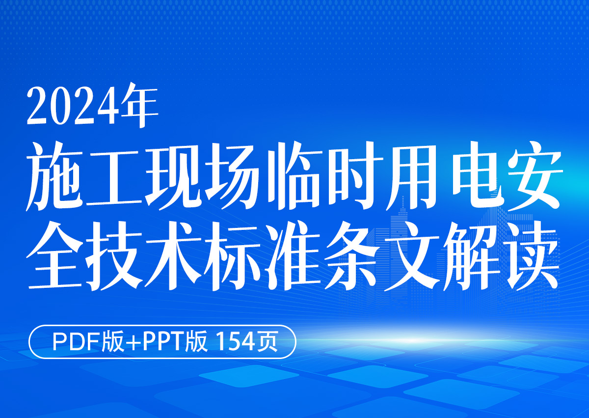 2024年施工现场临时用电安全技术标准条文解读（PDF版+PPT版154页）