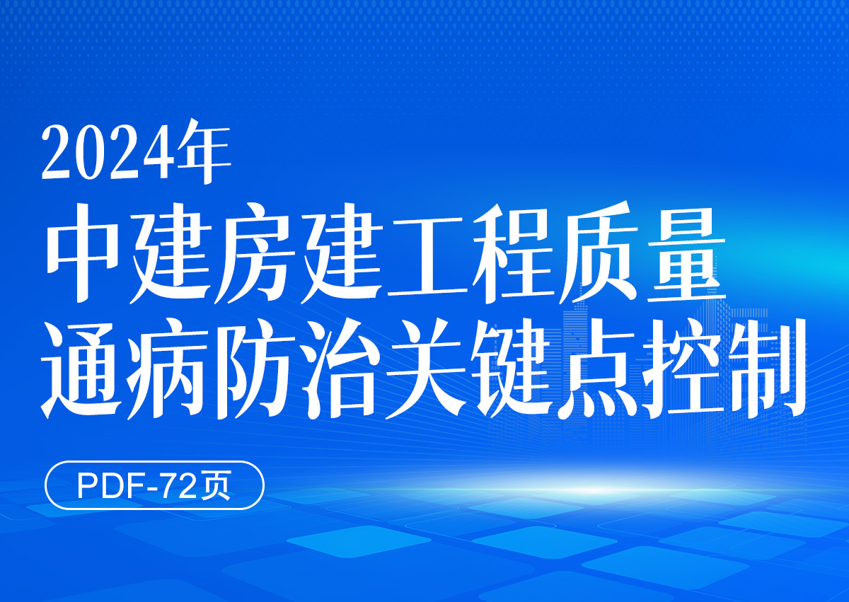 【中建】2024房建工程质量通病防治关键点控制72页