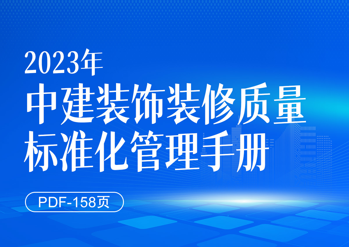 2023中建装饰装修质量标准化管理手册(158页)