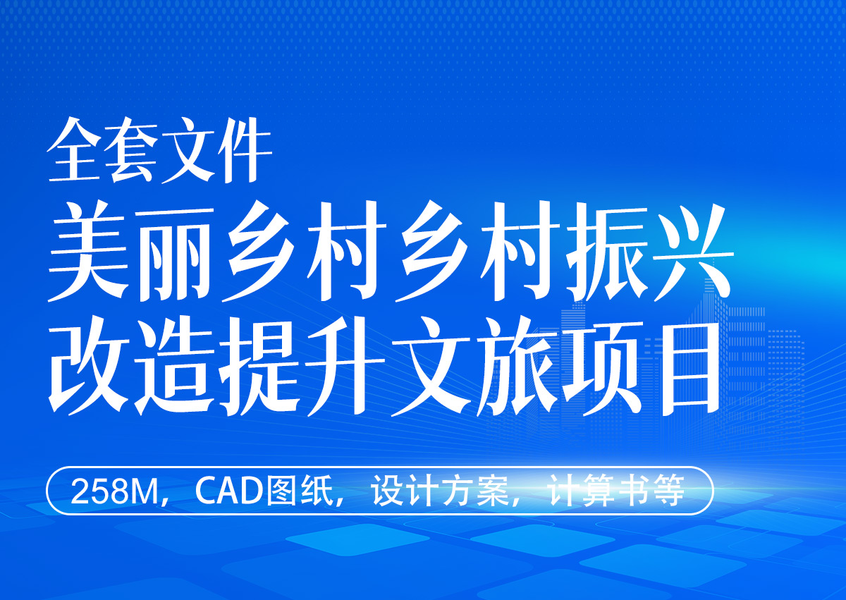 美丽乡村乡村振兴改造提升文旅项目（全套258M-CAD图纸）