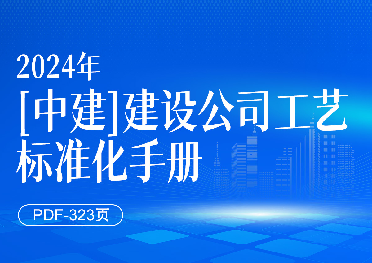 【中建】2024工艺标准化手册（PDF323页）