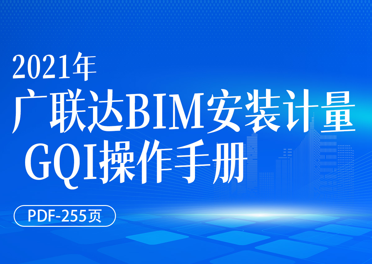 广联达BIM安装计量 GQI2021操作手册（PDF255页）