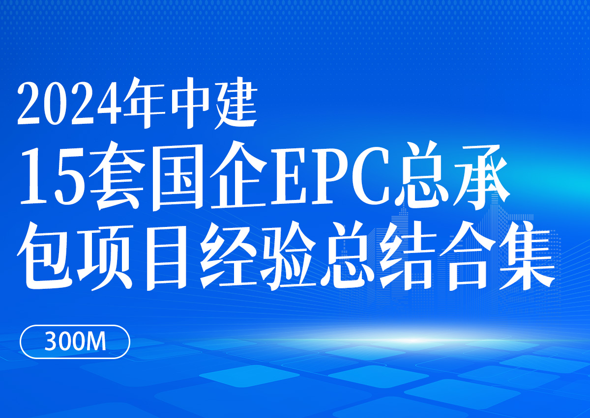 【中建】15套国企EPC总承包项目经验总结合集（2024年）（300M）