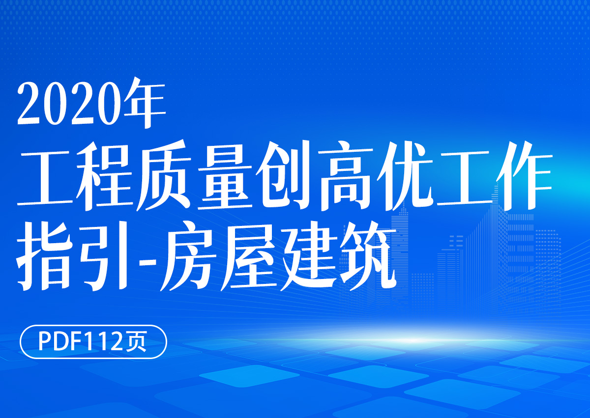 工程质量创高优工作指引-房屋建筑(2020年)(PDF112页)