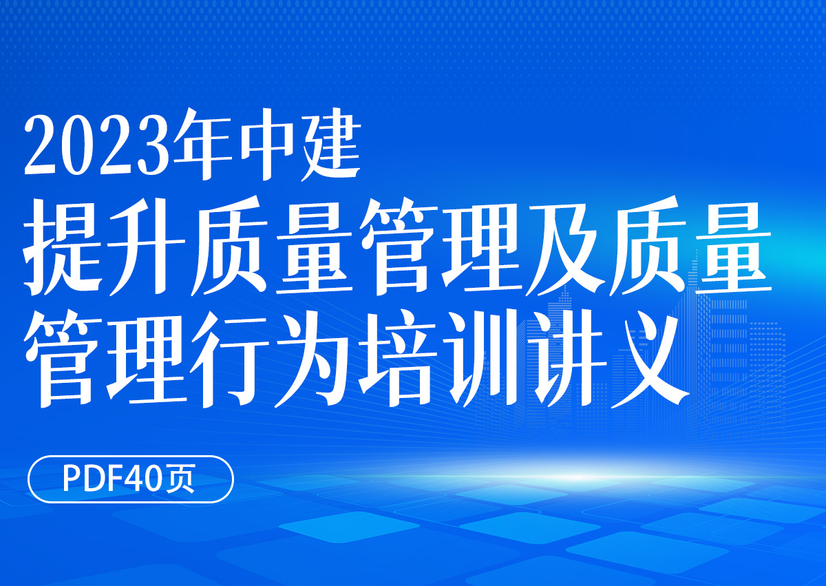 【中建】提升质量管理意识及夯实质量管理行为培训讲义(2023年)(PPT40页)