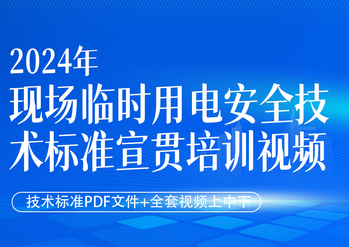 建筑与市政工程施工现场临时用电安全技术标准PDF文件+宣贯培训视频(全套上中下）（2024年）