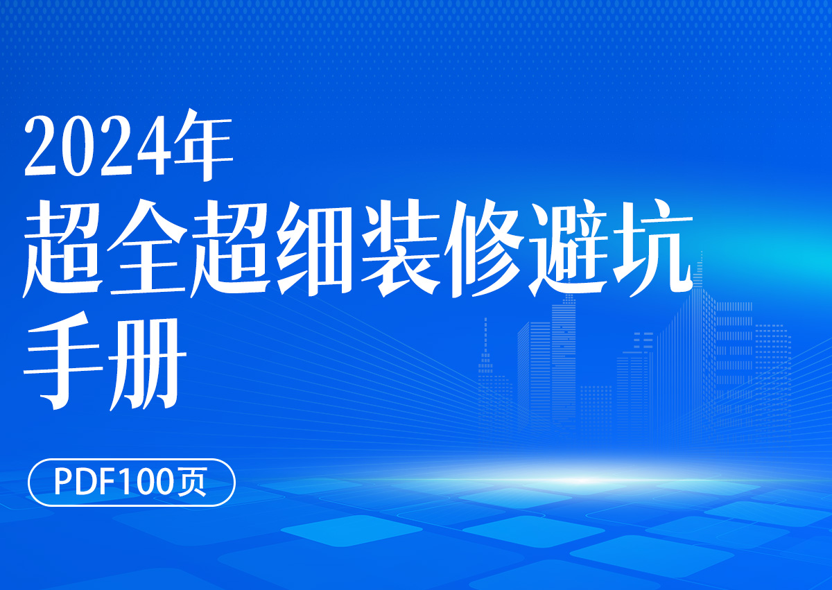 超全超细装修避坑手册（2024年）（PDF100页）