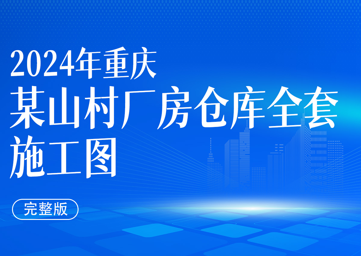 [重庆]某山村厂房仓库全套施工图（2024年）
