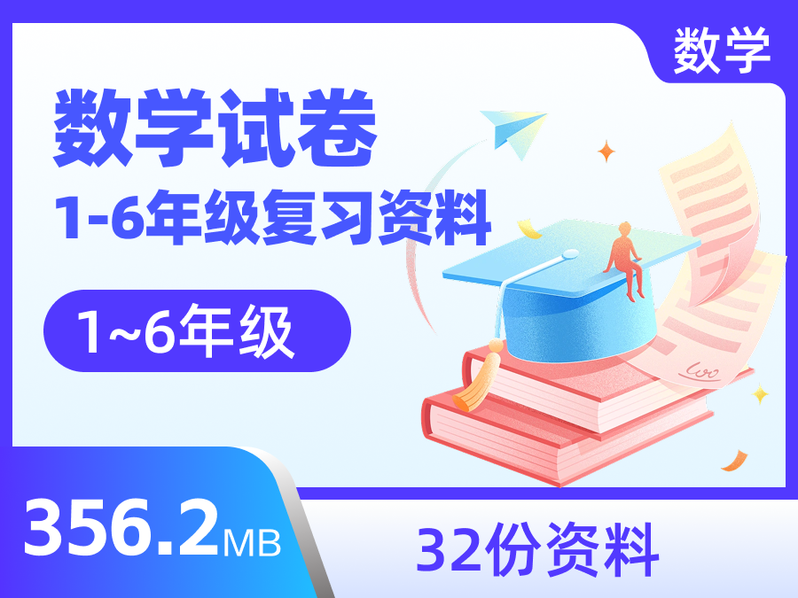 小学数学试卷1-6年级复习资料（32份，共计356.2MB）