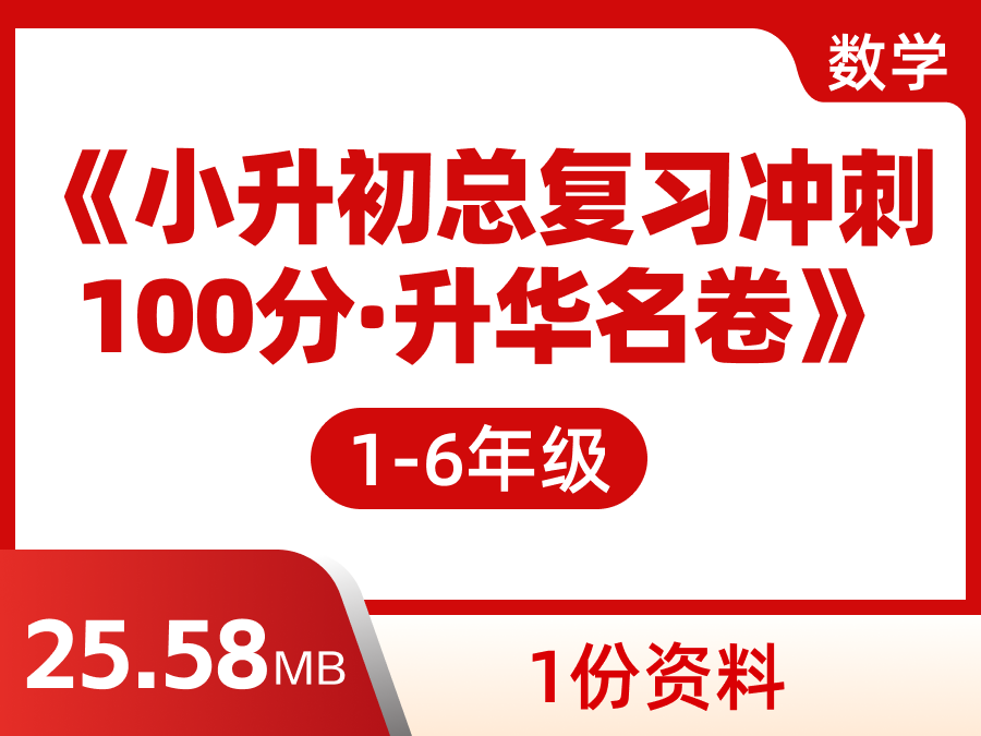 《小升初总复习冲刺100分·升华名卷》数学（1份，共计25.58MB）