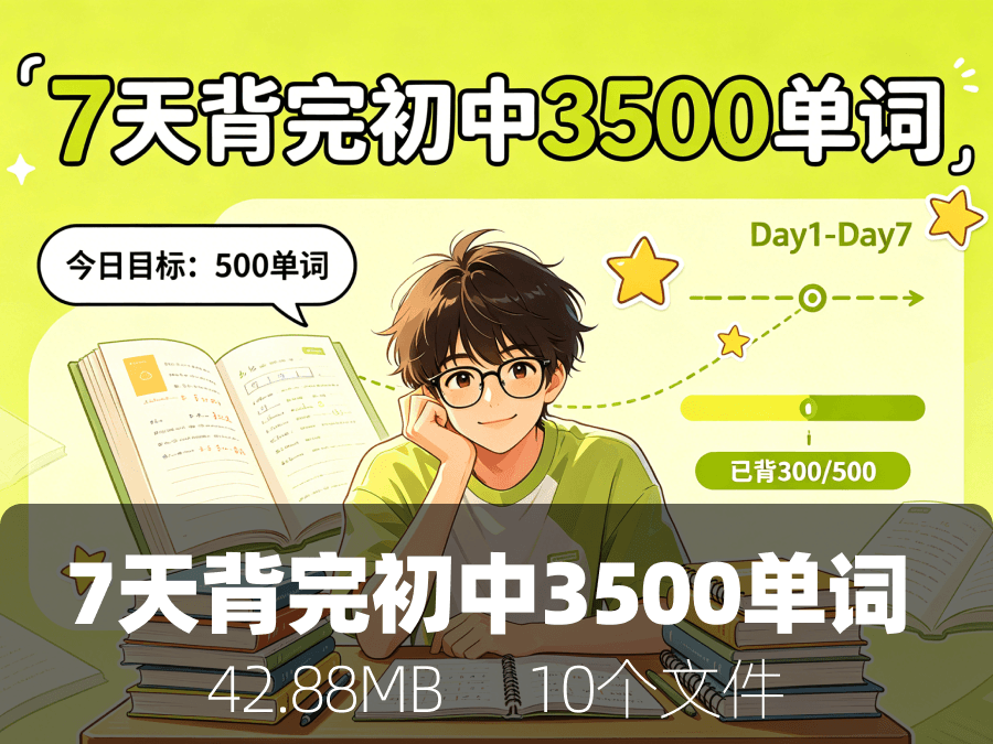 7天背完小学初中3500单词(10份，共计42.88MB)
