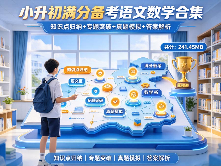 小升初满分备考语文数学合集：知识点归纳+专题突破+真题模拟+答案解析(共计：241.45MB）