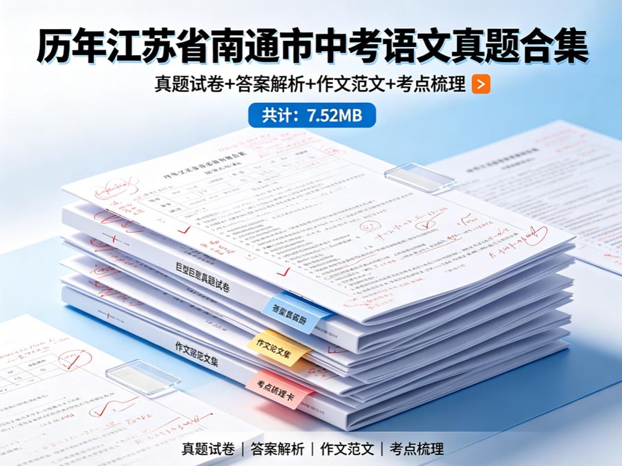 历年江苏省南通市中考语文真题合集：真题试卷+答案解析+作文范文+考点梳理（共计:7.52MB）