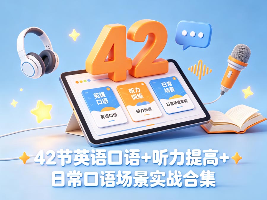 42节英语口语+听力提高+日常口语场景实战合集（共计：4.67GB）