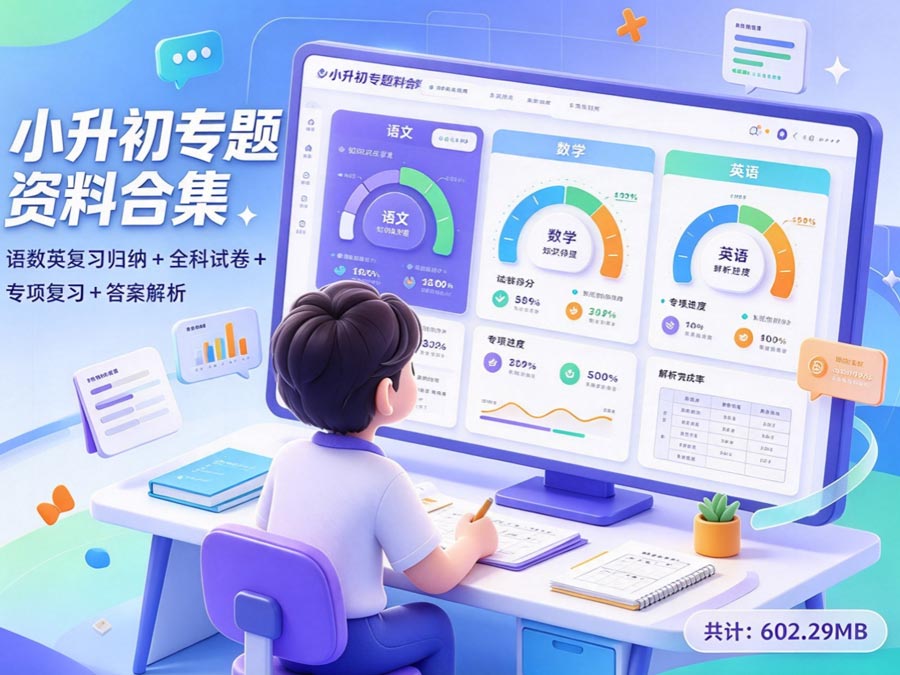 小升初专题资料合集：语数英复习归纳+全科试卷+专项复习+答案解析（共计：602.29MB）