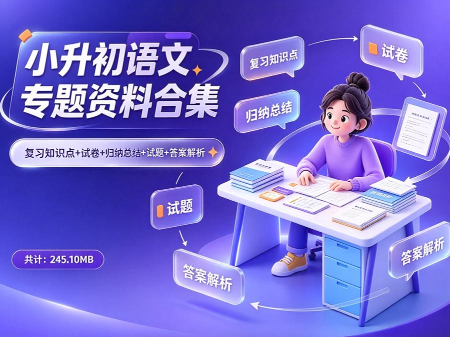 小升初语文专题资料合集：复习知识点+试卷+归纳总结+试题+答案解析（共计：245.10MB）